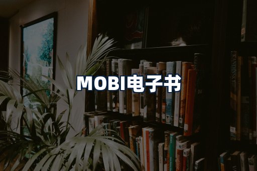 MOBI电子书